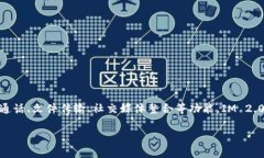 IM 2.0（即即时通讯 2.0）的