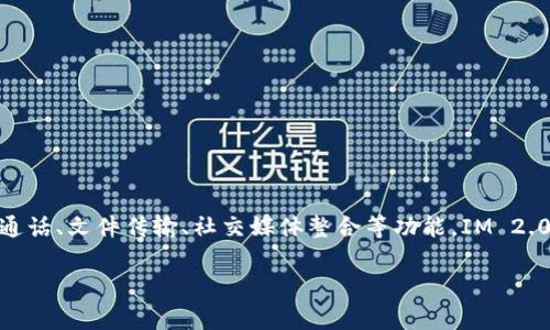IM 2.0（即即时通讯 2.0）的概念通常指的是互联网技术及相关应用的进步，使得即时通讯工具不仅限于文字聊天，还涵盖了视频通话、文件传输、社交媒体整合等功能。IM 2.0的具体开始时间并没有一个明确的标准，它的兴起通常被认为是在2000年代中期，随着智能手机的普及和社交网络平台的发展。 

如果你指的是特定的某一个产品或技术，需要更多具体信息来进行详细解答。请提供更多上下文，我会尽力帮助你。