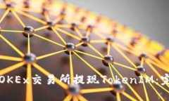如何在OKEx交易所提现Tok