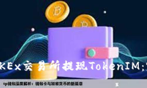 如何在OKEx交易所提现TokenIM：完整指南