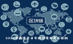 2023年数字货币市场行情分