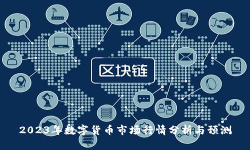 2023年数字货币市场行情分析与预测