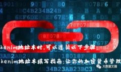 在填写Tokenim地址本时，可