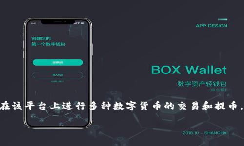 关于“Tokenim能提几种币”这个问题，Tokenim是一个数字货币交易平台，用户可以在该平台上进行多种数字货币的交易和提币。以下是一些可能的内容和结构，帮助你进一步了解Tokenim平台和它能支持的币种。

### Tokenim平台提币指南：支持的币种、操作步骤与注意事项