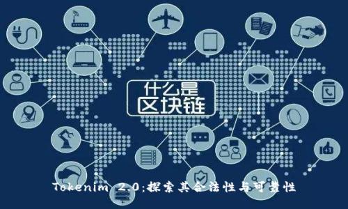 Tokenim 2.0：探索其合法性与可靠性