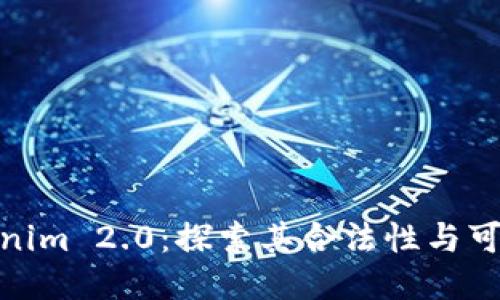 Tokenim 2.0：探索其合法性与可靠性