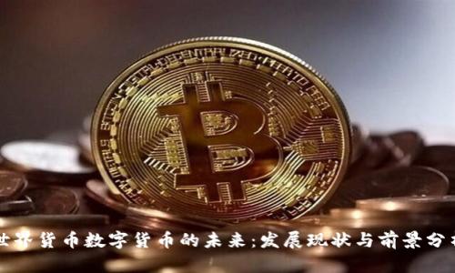 世界货币数字货币的未来：发展现状与前景分析