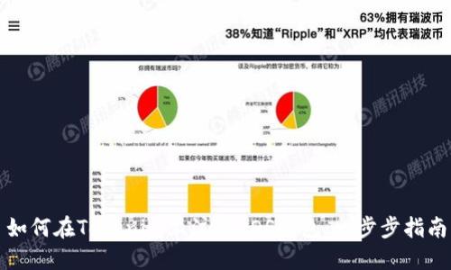 如何在Tokenim上注册EOS钱包：一步步指南