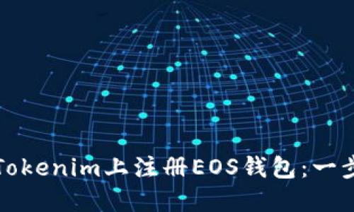 如何在Tokenim上注册EOS钱包：一步步指南
