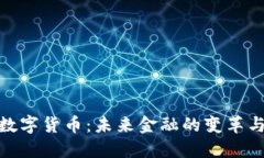 央行数字货币：未来金融