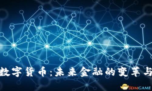 央行数字货币：未来金融的变革与机会