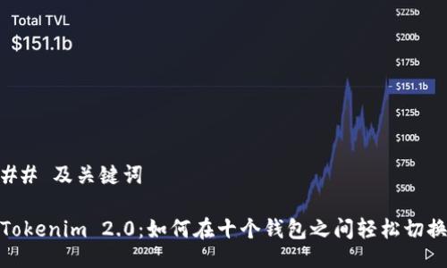 ## 及关键词

Tokenim 2.0：如何在十个钱包之间轻松切换