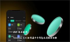 ## 及关键词Tokenim 2.0：如何