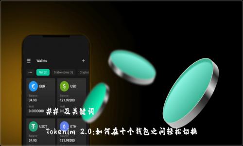 ## 及关键词

Tokenim 2.0：如何在十个钱包之间轻松切换