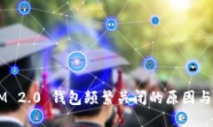 ### IM 2.0 钱包频繁关闭的原