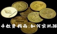 数字货币投资指南：如何