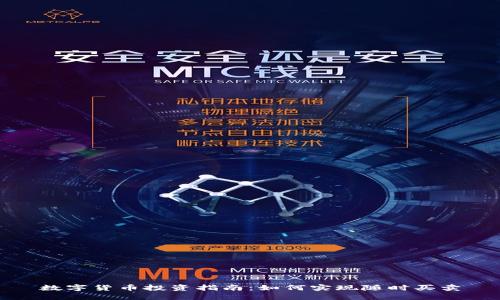 数字货币投资指南：如何实现随时买卖