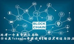 思考一个易于大众且的 