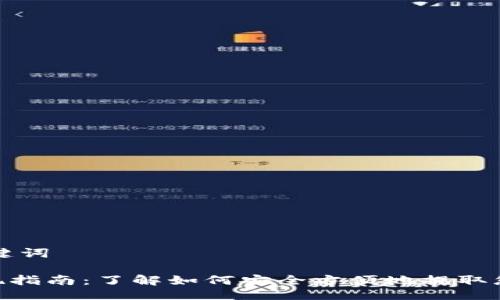 ### 与关键词

Tokenim提现指南：了解如何安全方便地提取您的数字资产
