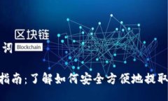 ### 与关键词Tokenim提现指南