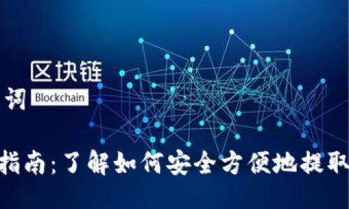 ### 与关键词

Tokenim提现指南：了解如何安全方便地提取您的数字资产