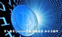 深入解析Tokenim市场：理解