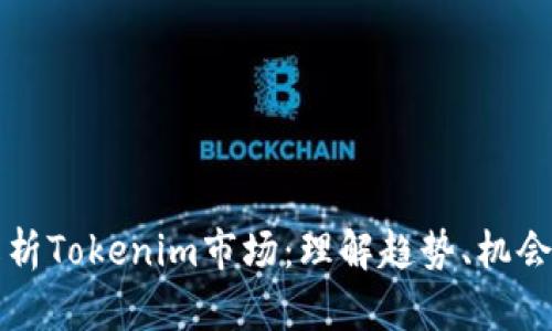 深入解析Tokenim市场：理解趋势、机会与挑战