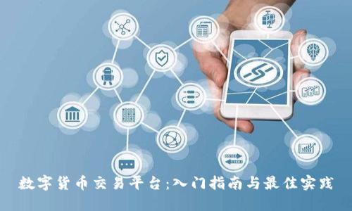 数字货币交易平台：入门指南与最佳实践