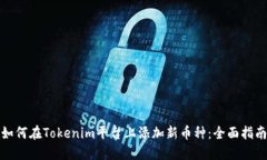 如何在Tokenim平台上添加新