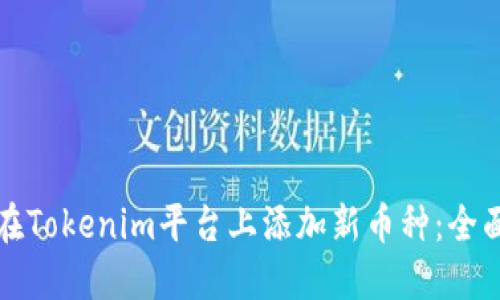 如何在Tokenim平台上添加新币种：全面指南