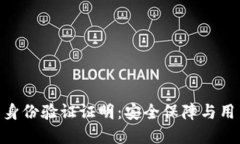 TokenIM 2.0钱包身份验证证明