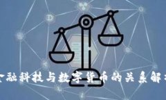 金融科技与数字货币的关