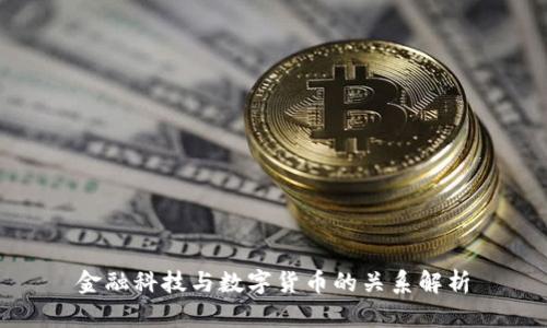 金融科技与数字货币的关系解析