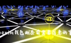 Tokenim钱包删除前需要注意