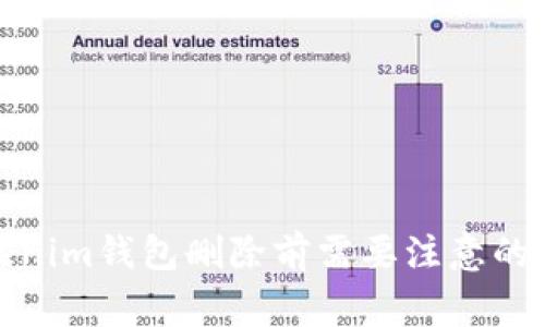Tokenim钱包删除前需要注意的事项