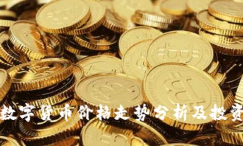 全球数字货币价格走势分析及投资指南