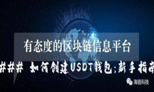 ### 如何创建USDT钱包：新手指南