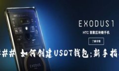 ### 如何创建USDT钱包：新手