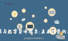 氢能源与数字货币股票：