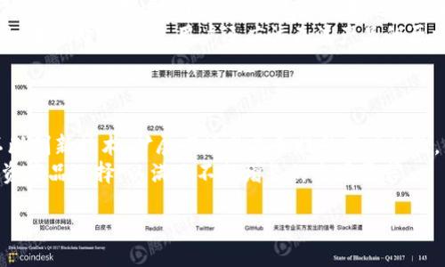 biao ti/biao ti 
《Tokenim 2.0：未来数字资产管理的创新团队》

Tokenim 2.0, 数字资产管理, 区块链, 投资团队/guanjianci 

### 文章大纲

1. 引言
   - Tokenim 2.0的背景及意义
   - 为什么数字资产管理成为当前的热门话题

2. Tokenim 2.0团队介绍
   - 团队成员及其专业背景
   - 团队的使命与愿景

3. Tokenim 2.0的核心技术与创新
   - 区块链技术的应用
   - 数据分析与投资决策

4. 数字资产管理的现状与挑战
   - 当前市场的趋势
   - 常见的挑战与解决方案

5. Tokenim 2.0如何改变数字资产管理
   - 独特的投资策略
   - 如何提高投资回报率

6. 成功案例与用户反馈
   - 客户成功故事
   - 用户的真实体验与收益

7. 未来展望与团队发展
   - Tokenim 2.0未来的计划
   - 团队在行业中的定位与目标

### 内容主体

引言
在数字经济快速发展的今天，数字资产管理成为了投资领域的一个关注焦点。Tokenim 2.0作为新兴的数字资产管理平台，其目标是通过创新的技术和管理理念，为用户提供高效的投资服务。

Tokenim 2.0的背景及意义
随着区块链技术的发展，数字资产的种类和数量急剧增加，投资者面临着前所未有的机遇与挑战。Tokenim 2.0团队应运而生，为用户提供更安全、更智能的资产管理方案。

### Tokenim 2.0团队介绍
#### 团队成员及其专业背景
Tokenim 2.0团队由多位在金融、技术与市场领域拥有丰富经验的专家组成。团队的多样化背景使其能够从多个角度审视数字资产投资，迅速把握市场趋势。

#### 团队的使命与愿景
Tokenim 2.0的使命是为用户提供切实可行的数字资产管理方案，旨在通过透明的服务和先进的技术，提升用户的投资体验与收益。

### Tokenim 2.0的核心技术与创新
#### 区块链技术的应用
Tokenim 2.0利用区块链技术确保数据的透明性与安全性，从而增强用户对平台的信任。

#### 数据分析与投资决策
通过大数据分析，Tokenim 2.0能够更准确地预测市场走势，从而为用户提供可靠的投资建议。

### 数字资产管理的现状与挑战
#### 当前市场的趋势
随着越来越多的投资者参与到数字资产投资中，市场不断发展与变化，这为管理与投资带来了挑战。

#### 常见的挑战与解决方案
Tokenim 2.0识别出了一些市场常见的挑战，如市场波动、信息不对称等，并提出了一系列解决方案，帮助用户更好地管理数字资产。

### Tokenim 2.0如何改变数字资产管理
#### 独特的投资策略
Tokenim 2.0采用多元化的投资策略，以降低风险并提高收益。

#### 如何提高投资回报率
团队通过全面的数据分析与市场洞察，帮助用户最大化投资回报。

### 成功案例与用户反馈
#### 客户成功故事
许多用户通过Tokenim 2.0平台实现了资产的增长，成功的案例激励更多投资者选择这一管理平台。

#### 用户的真实体验与收益
Tokenim 2.0收集了大量用户的反馈，很多用户表示平台的操作简单、收益可观。

### 未来展望与团队发展
#### Tokenim 2.0未来的计划
Tokenim 2.0团队正致力于不断创新，计划在未来推出更多先进的技术与服务。

#### 团队在行业中的定位与目标
未来，Tokenim 2.0希望能在数字资产管理领域占据领先地位，为更多用户提供优质的服务。

### 相关问题

#### 1. Tokenim 2.0的投资策略是什么？
##### Tokenim 2.0的投资策略深入解析
Tokenim 2.0致力于通过多元化的投资策略，降低风险、提高收益。团队的每一个投资决策都基于全面的数据分析，结合市场的实际情况，使用户能够在充满变数的市场中找到相对稳健的投资机会。
投资策略的核心包括资产配置、动态调整和风险控制。资产配置方面，Tokenim 2.0根据市场趋势和用户的风险偏好，制定个性化的投资组合；动态调整方面，团队会根据市场变化迅速调整投资策略，以实现最大化的收益；风险控制则通过高效的数据分析手段，识别潜在风险，确保投资的安全性。

#### 2. 区块链如何确保数字资产的安全性？
##### 区块链技术对数字资产安全性的保障
区块链技术是Tokenim 2.0的核心构架之一，其去中心化、不可篡改和透明的特性使得数字资产在存储和交易过程中更加安全。通过区块链，所有的交易记录都被公开透明地存储在链上，任何人都可以对其进行验证，而不需要依赖第三方机构，这大大降低了被攻击或篡改的风险。
此外，区块链上的智能合约功能也为数字资产交易提供了一种新的安全机制。智能合约不仅可以自动执行交易，还可以预设各种条件，以确保交易在满足特定条件后才能进行，这样就增加了交易的安全性与可靠性。

#### 3. Tokenim 2.0是如何进行市场分析的？
##### 市场分析的多层次方法
Tokenim 2.0采用多层次的市场分析方法，以确保能准确把握市场动态。首先，团队会利用大数据分析技术，通过收集、处理和分析海量市场数据，识别市场趋势和投资机会；其次，还会结合专家的深度市场研究，为用户提供更加详尽的市场洞察。
此外，Tokenim 2.0还采用机器学习算法，利用历史数据进行模型训练，从而提高预测准确性。这些先进的分析手段使得Tokenim 2.0能够在复杂多变的市场中保持敏锐的洞察力，为客户提供科学的投资建议。

#### 4. 投资Tokenim 2.0的风险有哪些？
##### 数字资产投资的潜在风险分析
虽然Tokenim 2.0通过多种方式降低投资风险，但数字资产投资依然存在一定的风险，主要包括市场风险、技术风险和战略风险等。
市场风险是数字资产市场波动性大造成的，价格可能会剧烈变动；技术风险则涉及到平台本身的稳定性与安全性，可能受到外部攻击等；战略风险则是因为判断失误或市场变化，导致投资策略不再有效。因此，Tokenim 2.0建议用户在投资时要充分了解这些风险，并做好风险控制。

#### 5. Tokenim 2.0如何与用户建立信任关系？
##### 建立信任的多重措施
Tokenim 2.0重视与用户的信任建设，采取了一系列措施来增强透明度和用户参与感。首先，定期向用户发布资产管理报告，清晰展示投资的收益与变动；其次，通过客户服务团队回答用户的疑问，提供一对一的咨询支持。
最重要的是，Tokenim 2.0始终坚持数据的透明性和安全性，所有用户的资金均存放于区块链技术之下，确保每一笔交易都可追溯，为用户提供最大程度的安全保障。

#### 6. 如何选择适合自己的投资产品？
##### 适合个人需求的投资产品选择建议
在Tokenim 2.0，用户可以根据自身的风险承受能力、投资周期和个人目标选择相应的投资产品。Tokenim 2.0提供多种资产管理方案，用户可以根据自己的偏好进行选择。
例如，有些用户可能更偏好稳健型投资，适合选择低风险的资产组合；而希望获得更高收益的用户可以选择高风险的投资项目。在选择过程中，用户还应该关注产品的历史表现、费用结构及市场反馈等，确保做出明智的投资决策。

#### 7. Tokenim 2.0的未来发展方向是什么？
##### 全面发展的战略规划
Tokenim 2.0团队设定了雄心勃勃的未来发展目标，致力于在数字资产管理领域保持行业领先地位。他们的战略方向包括不断创新技术、扩展市场覆盖和提升用户体验。
未来将更多地运用人工智能技术投资建议，提高分析效率；同时，Tokenim 2.0还计划开拓更多合作伙伴关系，增加用户的投资产品选择，以满足不断增长的市场需求。

在撰写每个部分时，确保内容，并突出Tokenim 2.0团队的优势及核心理念。同时，要在文中频繁使用关键词，以提高效果。
