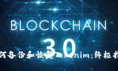 如何备份和恢复Tokenim：终