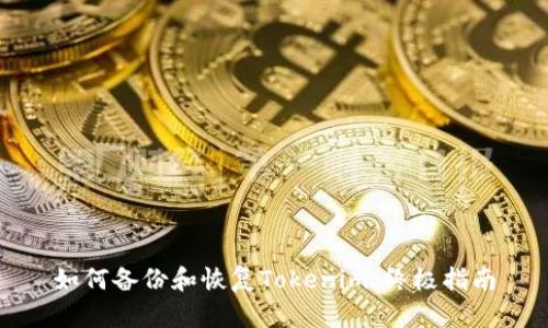 如何备份和恢复Tokenim：终极指南