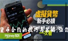 玩转数字货币合约的技巧