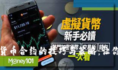 玩转数字货币合约的技巧与策略：让你轻松盈利