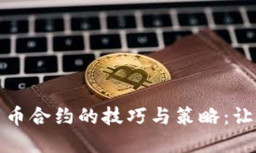 玩转数字货币合约的技巧与策略：让你轻松盈利