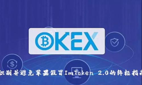 识别并避免苹果假冒ImToken 2.0的终极指南
