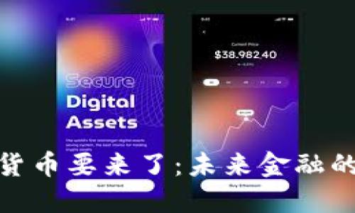 又一种数字货币要来了：未来金融的演变与机遇