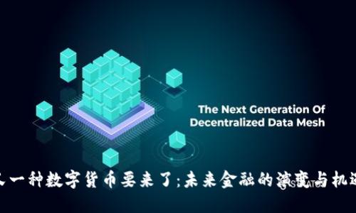 又一种数字货币要来了：未来金融的演变与机遇