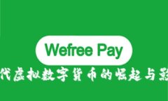 现代虚拟数字货币的崛起
