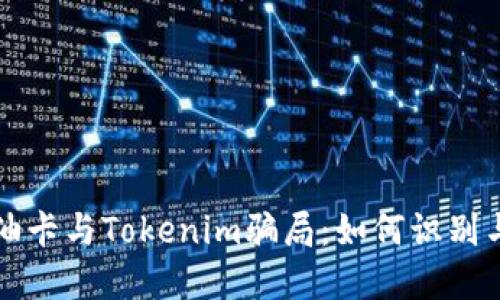 揭秘油卡与Tokenim骗局：如何识别与防范